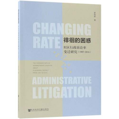 徘徊的困惑:R区行政诉讼率变迁研究:1987-2016:R municipal dis9787520134569 罗苟新社会科学文献出版社法律行政诉讼研究中国书籍