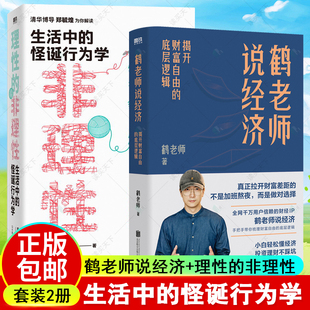 2册套装 鹤老师说经济+理性的非理性 生活中的怪诞行为学 鹤老师 郑毓煌 苏丹 经济学理论 磨铁图书 正版书籍