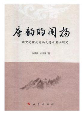 唐韵的阐扬:姚贾的理论内涵及传承影响研究张震英 姚合唐诗诗歌研究文化书籍