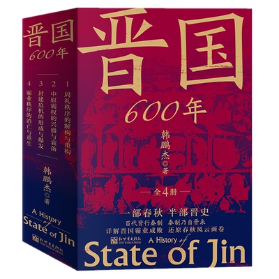 4册任选 晋国600年1234 周礼秩序的解构与重构 中原霸权的兴盛与衰落 封建危机的形成与爆发 霸业秩序的消亡与重生韩鹏杰 历史书籍