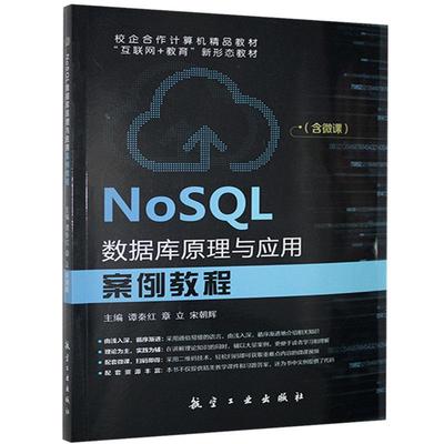 NoSQL数据库原理与应用案例教程谭秦红  计算机与网络书籍