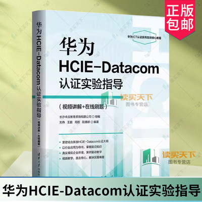正版 华为HCIE-Datacom认证实验指导 视频讲解+在线刷题 刘伟 等 编 网络通信 专业科技 清华大学出版社 9787302676041
