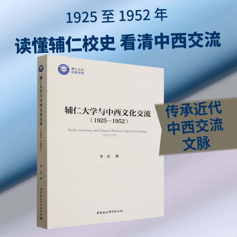 辅仁大学与中西文化交流:1925-1952:1925-19529787522756936 李乐中国社会科学出版社图书 书籍