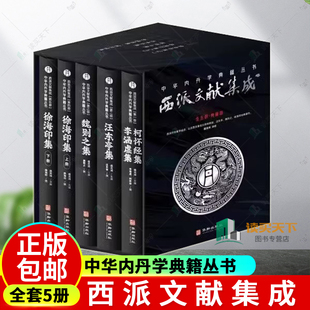 正版包邮 西派文献集成 全5册 盛克琦 中华内丹学典籍丛书 研究和学习中国本土道教文化种的内丹学阅读的西派经典的文献