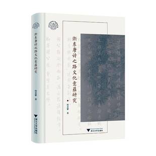 浙东唐诗之路文化意蕴研究9787308252034 何善蒙浙江大学出版社有限责任公司文学 书籍