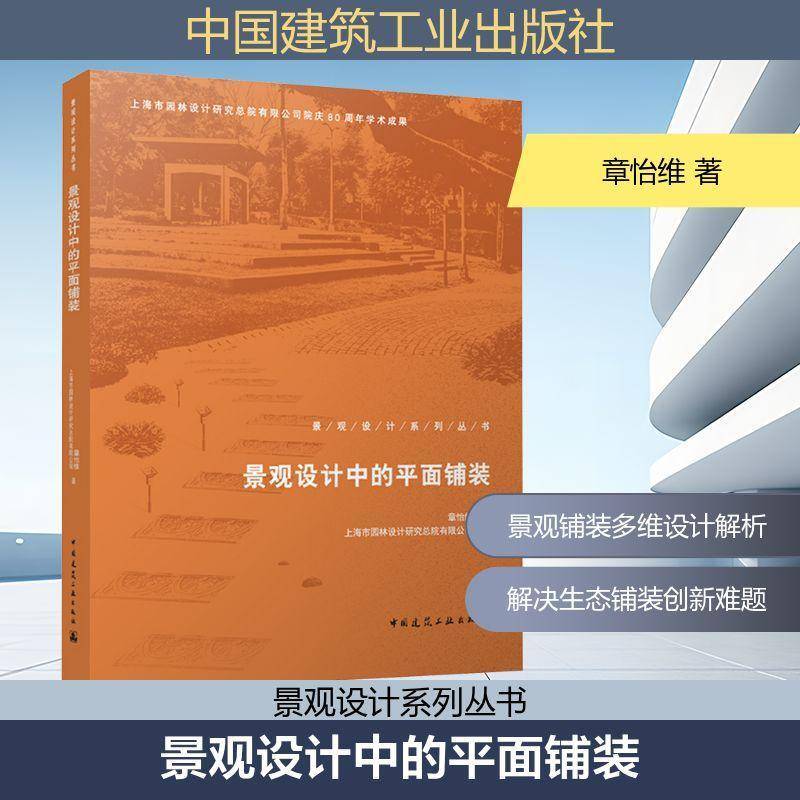 景观设计中的平面铺装9787112311255 章怡维中国建筑工业出版社图书 书籍