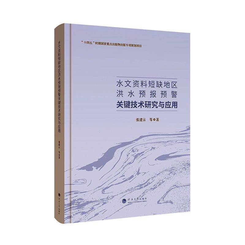 水文资料短缺地区洪水预报预警关键技术研究与应用9787563089192 张建云南京河海大学出版社有限公司自然科学 书籍