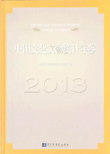 2013-中国文化文物统计年鉴  书 中华人民共和国　 9787501351718 辞典与工具书 书籍