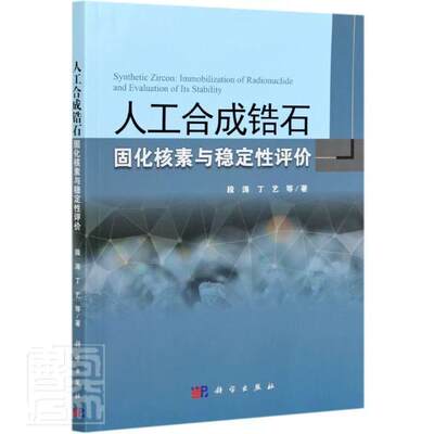 人工合成锆石固化核素与稳定评价段涛本科及以上人工合成锆石应用放射废物处理研工业技术书籍