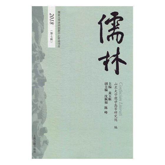 儒林:2018 (第七辑)黄玉顺 儒家研究丛刊哲学宗教书籍