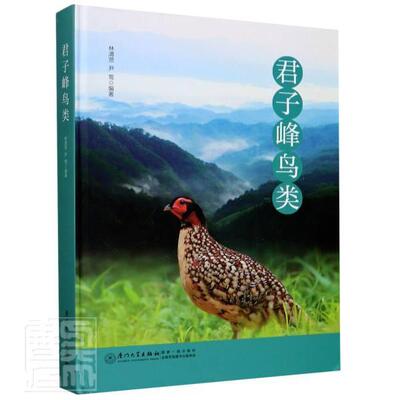 君子峰鸟类(精)  书 者_林清贤尹莺责_才 9787561576847 自然科学 书籍