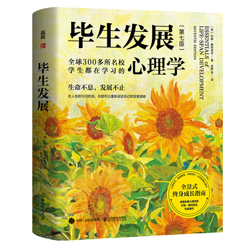 毕生发展 第七版7版 桑特洛克毕生发展心理学入门经典著作雷雳领衔翻译发展心理学应用心理学书籍 终身成长指南人民邮电