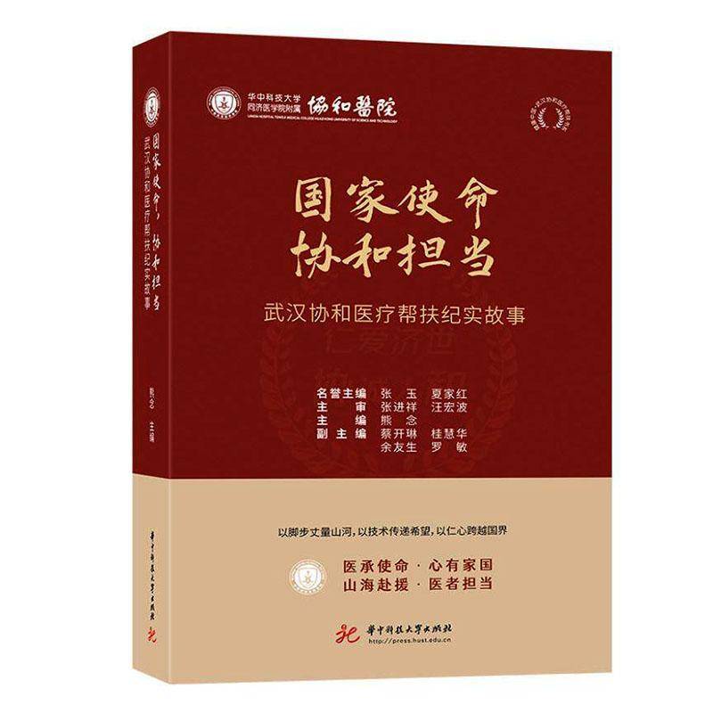 国家使命，协和担当:武汉协和医疗帮扶纪实故事 熊念 正版书籍 华中科技大学出版社 9787577229072