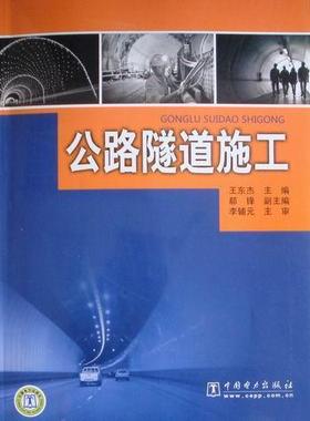 公路隧道施工王东杰 公路隧道隧道施工交通运输书籍