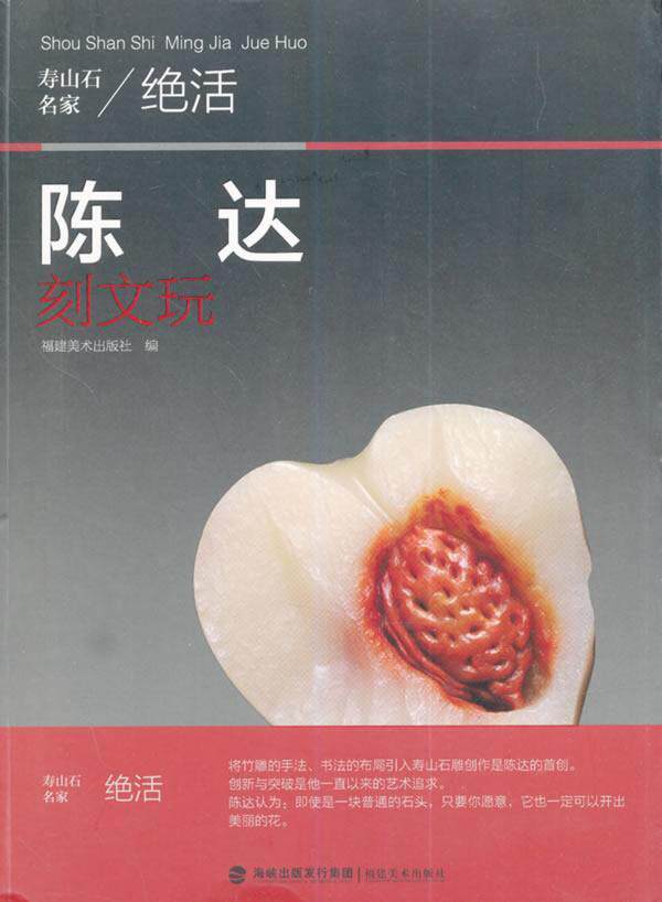 陈达刻文玩福建社  艺术书籍