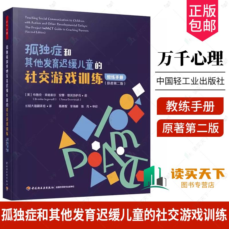 万千心理 孤独症和其他发育迟缓儿童的社交游戏训练 教练手册 原著第二版 ImPACT计划官方教材孤独症核心策略自闭症 干预 书