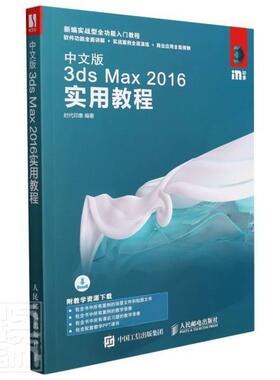 中文版3ds Max2016实用教程时代印象本科及以上三维动画软件教材计算机与网络书籍
