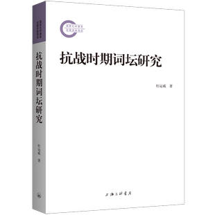抗战时期词坛研究杜运威  文学书籍