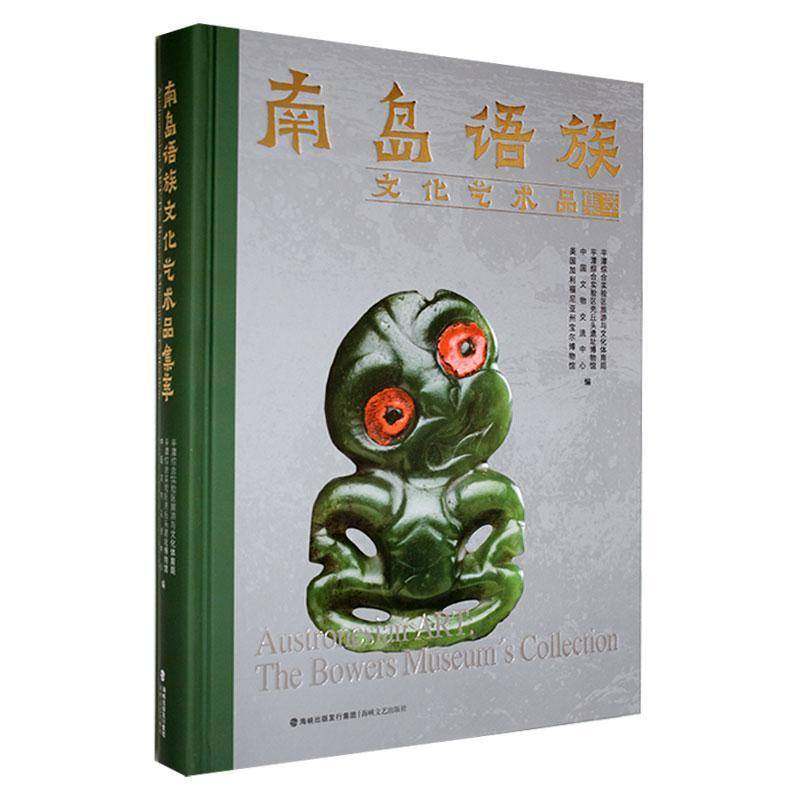 南岛语族文化艺术品集萃9787555039624 壳丘头遗址博物馆海峡文艺出版社传记 书籍