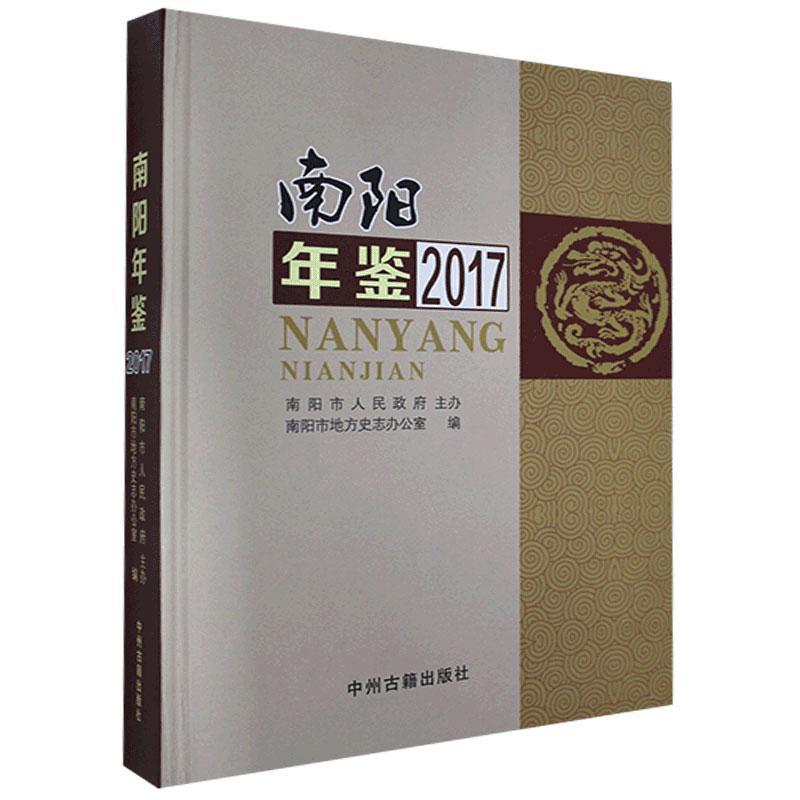 南阳年鉴2017南阳市地方史志办公室  辞典与工具书书籍