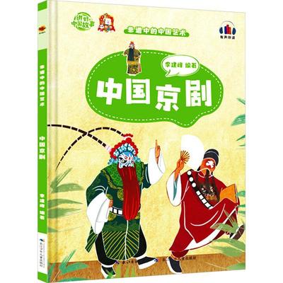 中国京剧(精)李建峰  儿童读物书籍