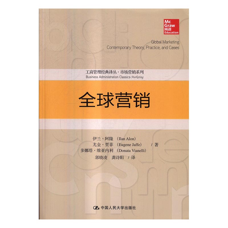 正版 营销 伊兰·阿隆(Ilan Alon)，尤金·贾菲(Eugene Jaffe)，多娜塔·维亚内利(Donata Vianelli)著书籍 书