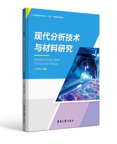 【2024新书】现代分析技术与材料研究 李光 利用先进仪器分析技术对材料进行表征 对材料结构与性能进行研究教材书籍9787566923
