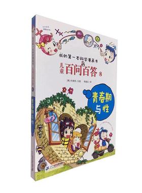儿童百问百答 8 青春期与性 书朴庚恩文图 少儿 书籍