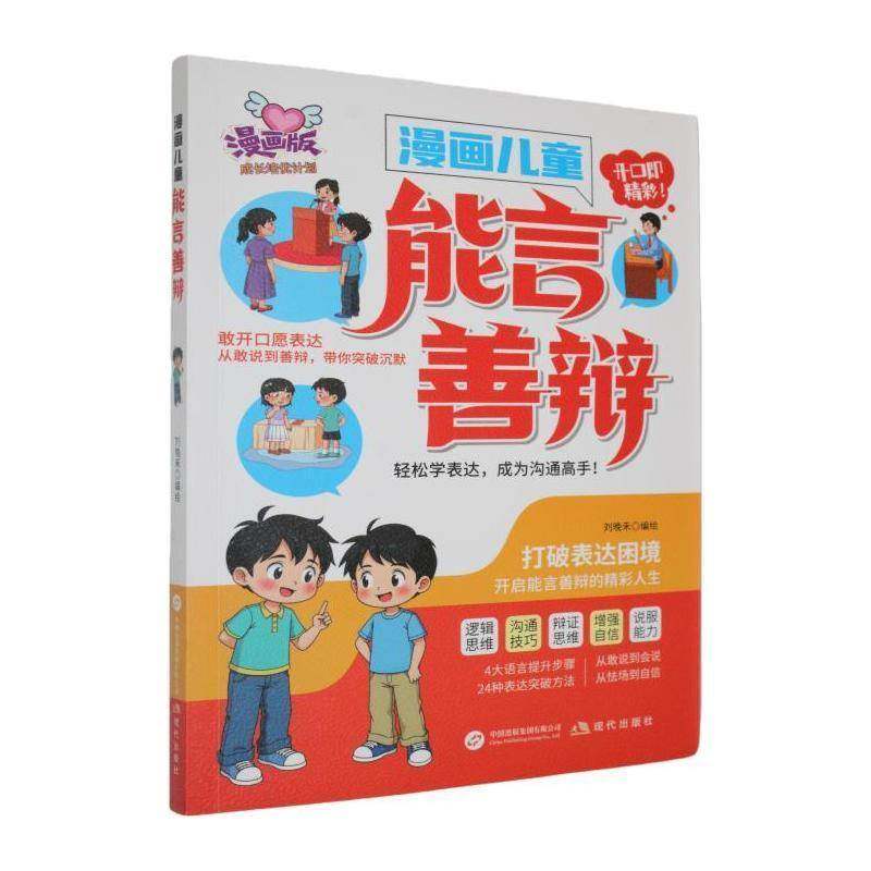 漫画儿童能言善辩9787523115619 刘晚禾绘现代出版社图书 书籍,书籍/杂志/报纸,儿童文学,淘宝优惠券,粉丝福利购,淘宝优惠卷