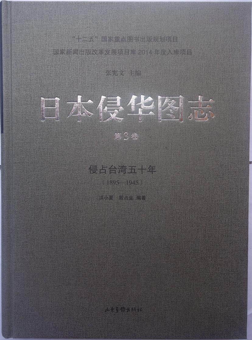 日本侵华图志:1895-1945:第3卷:侵占台湾五十年张宪文 历史书籍
