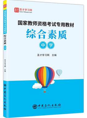 综合素质(中学)/国家教师资格考试专用教材 书圣才学习网 社会科学 书籍