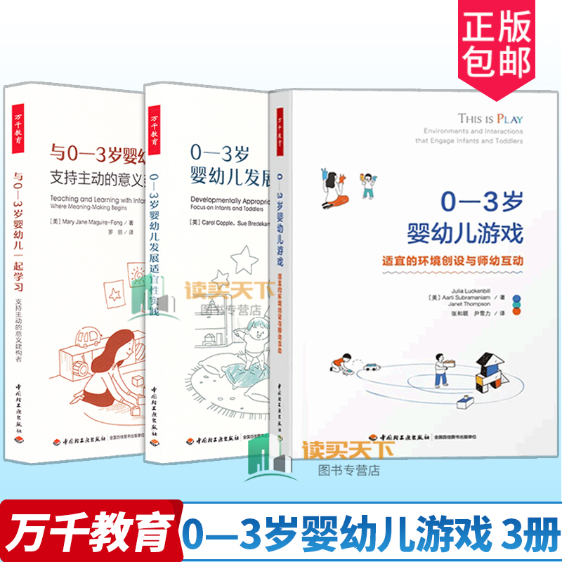 万千教育3册0—3岁婴幼儿游戏
