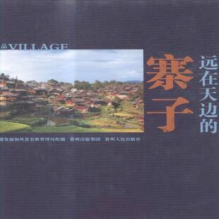远在天边的寨子范钟声 少数民族乡村贵州图集旅游地图书籍