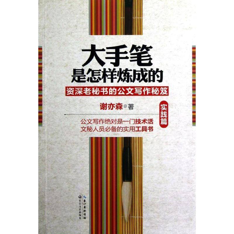 大手笔是怎样炼成的:老秘书的公文写作秘笈:实践篇9787535462961 谢亦森长江文艺出版社社会科学公文写作书籍图片