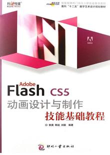 计算机与网络 Adobe 书籍 郭爽 CS5动画设计与制作技能基础教程 9787514207514 书 Flash