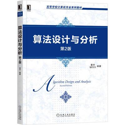 算法设计与分析 第2版第二版 黄宇 高等学校计算机专业系列教材 算法设计与分析理论方法技巧书籍 9787111657231 机械工业出版社