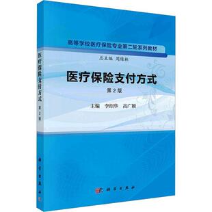 医疗保险支付方式 第2版 科学出版社 李绍华等编 医疗保险支付方式的作用机制 总额预算支付方式的工作流程 按比例分担支付方式