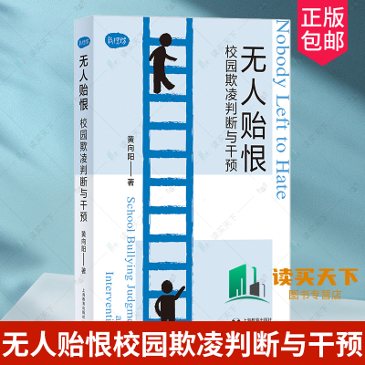 正版包邮 无人贻恨校园欺凌判断与干预 教理坊黄向阳著 上海教育出版社 9787572017728 校园欺凌干预方法
