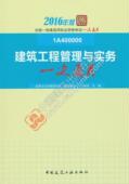 品思文化专家委员会 2016年版 考试书籍 1A400000 建筑工程管理与实务一次