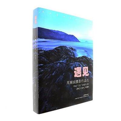 遇见:周顺斌摄影作品选:photos taken by Zhou Shunbin 摄影集中国现代艺术书籍