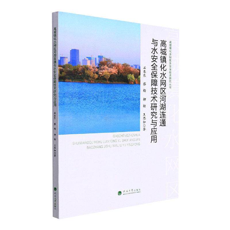 高城镇化水网区河湖连通与水保障技术研究与应用石亚东 工业技术书籍
