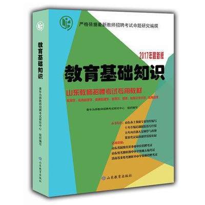 教育基础知识:2018年版 书青年为师教师招聘考试研究中心 社会科学 书籍