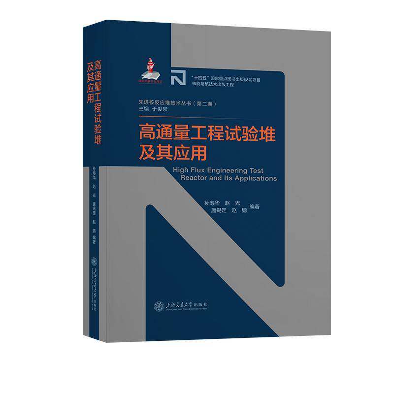 正版包邮 高通量工程试验堆及其应用 先进核反应堆技术丛书 孙寿华 赵光 唐锡定 赵鹏 上海交通大学出版社 9787313309167