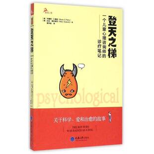 登天之梯:一个儿童心理咨询师的诊疗笔记9787562491316 布鲁斯·佩里重庆大学出版社社会科学儿童心理咨询书籍
