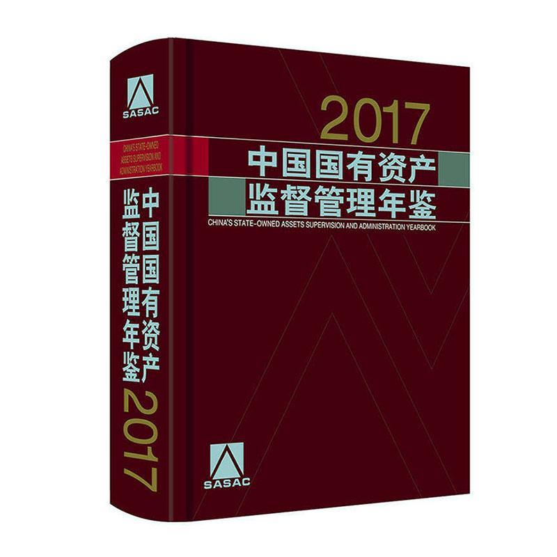 2017中国国有资产监督管理年鉴 书 《中国国有资产监督管理年鉴》委 9787513623483 经济 书籍