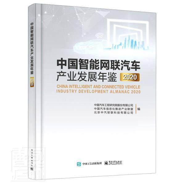 中国智能网联汽车产业发展年鉴2020中国汽车工程研究院普通大众汽车智能通信网产业发展中国年鉴经济书籍