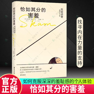 正版包邮 恰如其分的害羞:高敏感者自我成长之路 伊尔斯·桑德 台海出版社 9787516831489 直面羞耻 成为自己的勇气