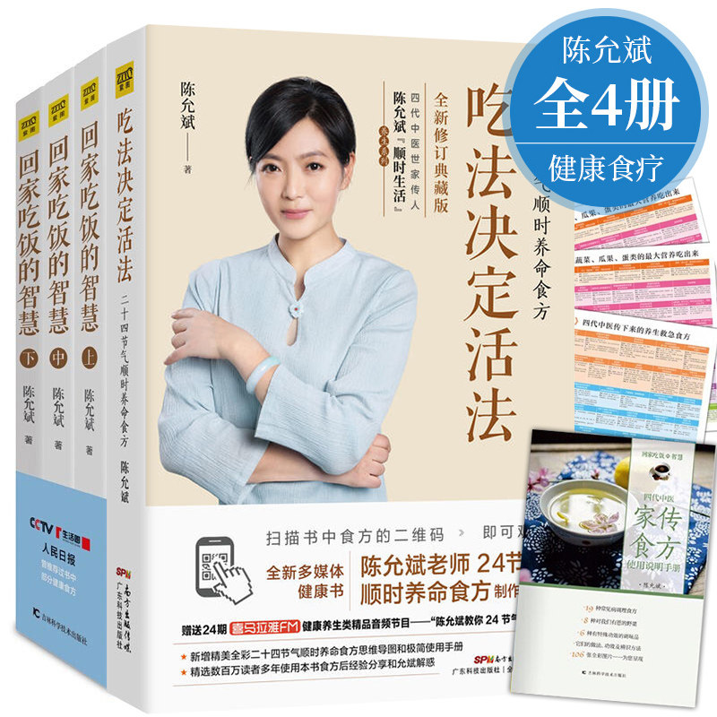 正版 陈允斌养生书籍全4册 回家吃饭的智慧3册+吃法决定活法新版 食疗书籍中医畅销书家庭医生营养健康饮食吃法决定活法书zt