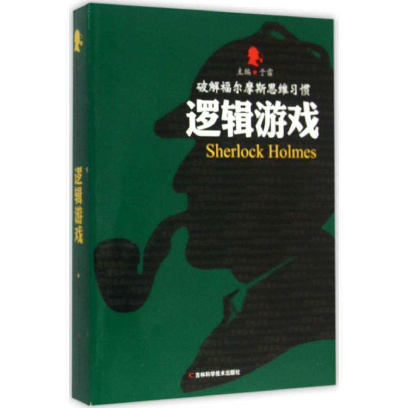 逻辑游戏9787538485301 于雷吉林科学技术出版社生活休闲 书籍