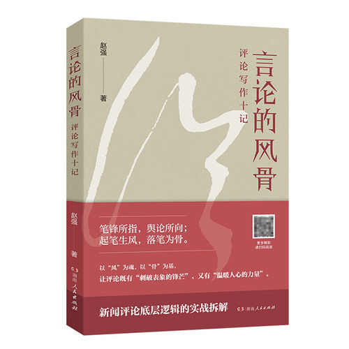 言论的风骨：评论写作十记 赵强著 AI 时代新闻评论写作实战教程底层逻辑实战新闻从业者记者编辑进创指南新闻教学教材参考书籍